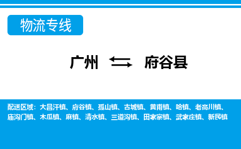 廣州到府谷縣物流公司|廣州至府谷縣貨運(yùn)專線