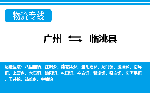 廣州到臨洮縣物流公司|廣州至臨洮縣貨運(yùn)專(zhuān)線