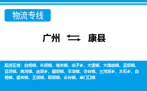 廣州到康縣物流公司|廣州至康縣貨運(yùn)專線