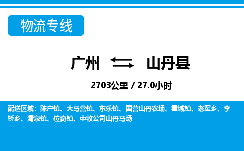 廣州到山丹縣物流公司|廣州至山丹縣貨運(yùn)專(zhuān)線
