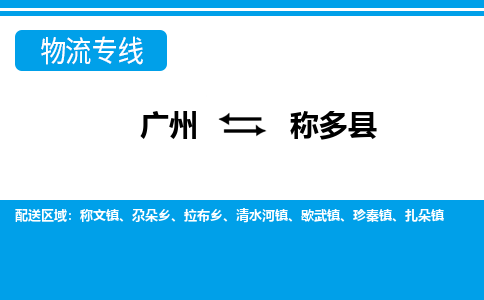 廣州到稱多縣物流公司|廣州至稱多縣貨運專線