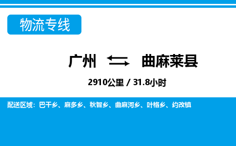 廣州到曲麻萊縣物流公司|廣州至曲麻萊縣貨運專線