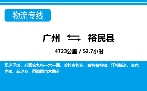 廣州到裕民縣物流公司|廣州至裕民縣貨運(yùn)專(zhuān)線