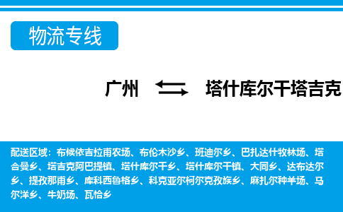 廣州到塔什庫爾干物流公司|廣州至塔什庫爾干貨運(yùn)專線