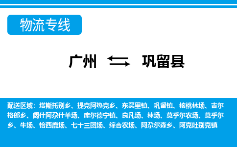 廣州到鞏留縣物流公司|廣州至鞏留縣貨運(yùn)專(zhuān)線