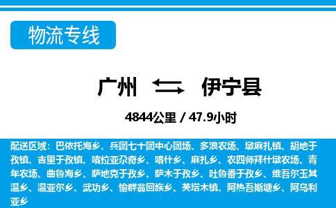 廣州到伊寧縣物流公司|廣州至伊寧縣貨運(yùn)專線