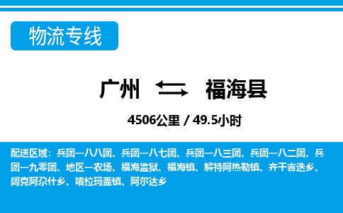 廣州到福?？h物流公司|廣州至福海縣貨運(yùn)專線