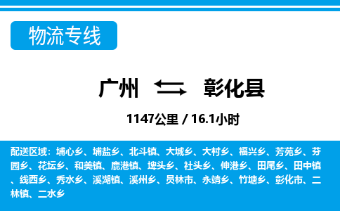 廣州到彰化縣物流公司|廣州至彰化縣貨運專線