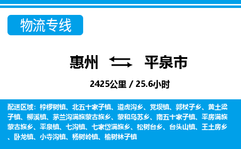 惠州到平泉市物流專(zhuān)線(xiàn)_惠州至平泉市物流公司_惠州到平泉市貨運(yùn)專(zhuān)線(xiàn)