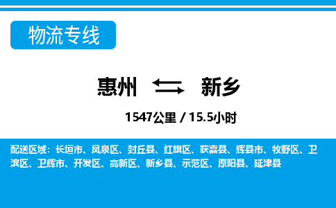 惠州到新鄉(xiāng)物流專(zhuān)線_惠州至新鄉(xiāng)物流公司_惠州到新鄉(xiāng)貨運(yùn)專(zhuān)線