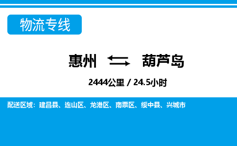 惠州到葫蘆島物流專(zhuān)線(xiàn)_惠州至葫蘆島物流公司_惠州到葫蘆島貨運(yùn)專(zhuān)線(xiàn)