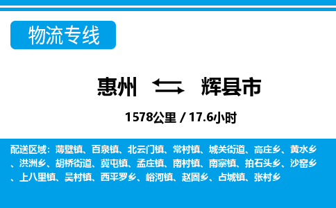 惠州到輝縣市物流專線_惠州至輝縣市物流公司_惠州到輝縣市貨運專線