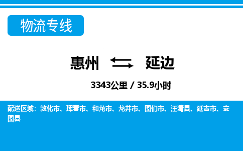 惠州到延邊物流專線_惠州至延邊物流公司_惠州到延邊貨運專線