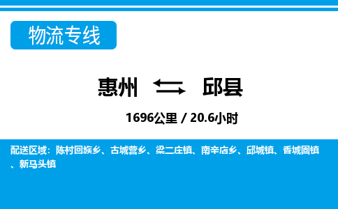 惠州到邱縣物流專線_惠州至邱縣物流公司_惠州到邱縣貨運(yùn)專線