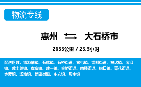 惠州到大石橋市物流專線_惠州至大石橋市物流公司_惠州到大石橋市貨運(yùn)專線