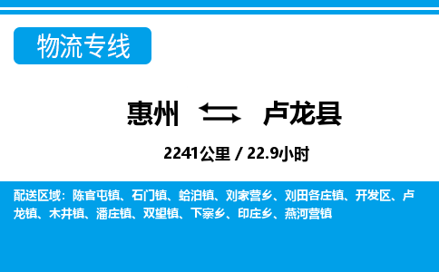 惠州到盧龍縣物流專(zhuān)線_惠州至盧龍縣物流公司_惠州到盧龍縣貨運(yùn)專(zhuān)線