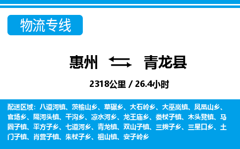 惠州到青龍縣物流專線_惠州至青龍縣物流公司_惠州到青龍縣貨運專線