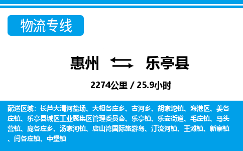 惠州到樂(lè)亭縣物流專(zhuān)線_惠州至樂(lè)亭縣物流公司_惠州到樂(lè)亭縣貨運(yùn)專(zhuān)線