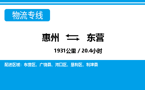 惠州到東營(yíng)物流專線_惠州至東營(yíng)物流公司_惠州到東營(yíng)貨運(yùn)專線