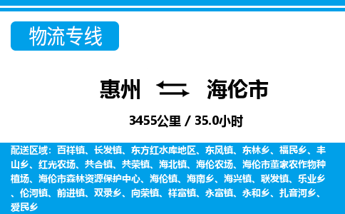 惠州到海倫市物流專(zhuān)線(xiàn)_惠州至海倫市物流公司_惠州到海倫市貨運(yùn)專(zhuān)線(xiàn)