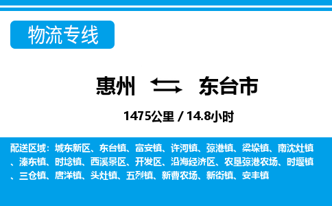 惠州到東臺市物流專線_惠州至東臺市物流公司_惠州到東臺市貨運專線