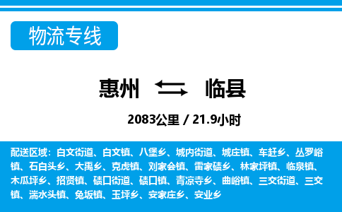 惠州到臨縣物流專(zhuān)線_惠州至臨縣物流公司_惠州到臨縣貨運(yùn)專(zhuān)線
