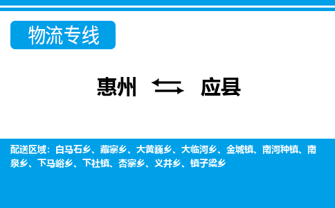 惠州到應(yīng)縣物流專線_惠州至應(yīng)縣物流公司_惠州到應(yīng)縣貨運專線