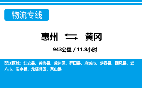 惠州到黃岡物流專線_惠州至黃岡物流公司_惠州到黃岡貨運專線