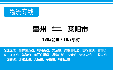 惠州到萊陽市物流專線_惠州至萊陽市物流公司_惠州到萊陽市貨運專線
