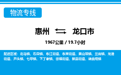 惠州到龍口市物流專(zhuān)線_惠州至龍口市物流公司_惠州到龍口市貨運(yùn)專(zhuān)線