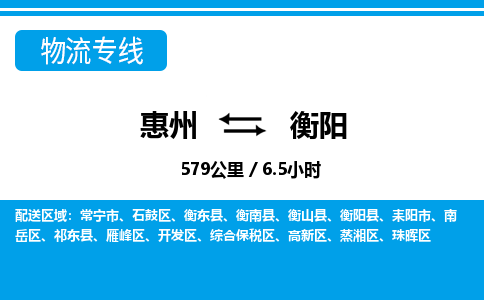 惠州到衡陽(yáng)物流專線_惠州至衡陽(yáng)物流公司_惠州到衡陽(yáng)貨運(yùn)專線