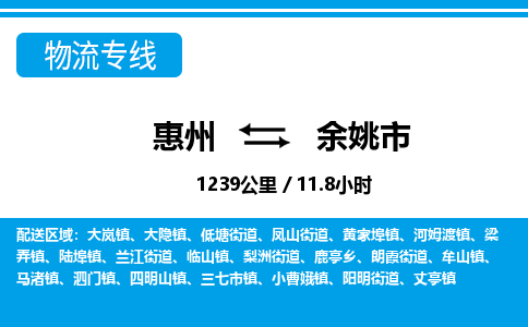惠州到余姚市物流專線_惠州至余姚市物流公司_惠州到余姚市貨運專線