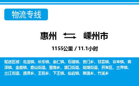 惠州到嵊州市物流專(zhuān)線_惠州至嵊州市物流公司_惠州到嵊州市貨運(yùn)專(zhuān)線