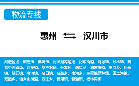 惠州到漢川市物流專線_惠州至漢川市物流公司_惠州到漢川市貨運(yùn)專線