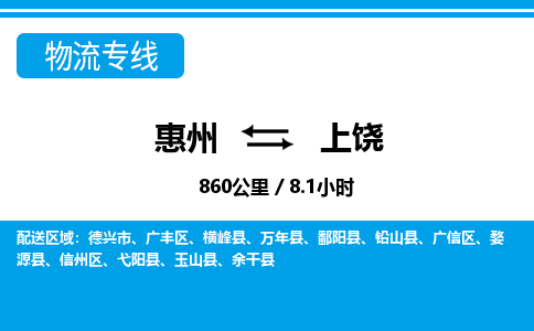 惠州到上饒物流專線_惠州至上饒物流公司_惠州到上饒貨運專線