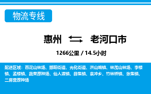 惠州到老河口市物流專(zhuān)線(xiàn)_惠州至老河口市物流公司_惠州到老河口市貨運(yùn)專(zhuān)線(xiàn)