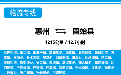 惠州到固始縣物流專線_惠州至固始縣物流公司_惠州到固始縣貨運專線