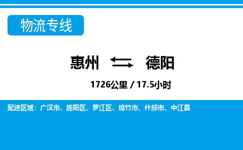 惠州到德陽(yáng)物流專(zhuān)線_惠州至德陽(yáng)物流公司_惠州到德陽(yáng)貨運(yùn)專(zhuān)線