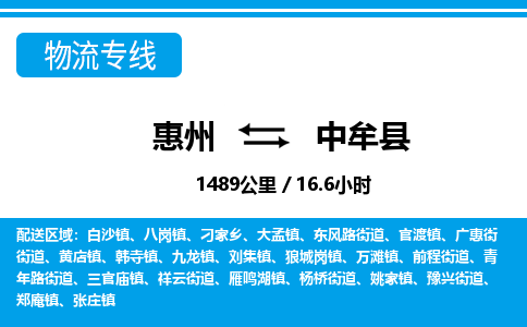 惠州到中牟縣物流專(zhuān)線(xiàn)_惠州至中牟縣物流公司_惠州到中牟縣貨運(yùn)專(zhuān)線(xiàn)
