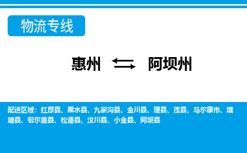 惠州到阿壩州物流專線_惠州至阿壩州物流公司_惠州到阿壩州貨運(yùn)專線