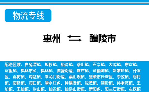 惠州到醴陵市物流專線_惠州至醴陵市物流公司_惠州到醴陵市貨運(yùn)專線