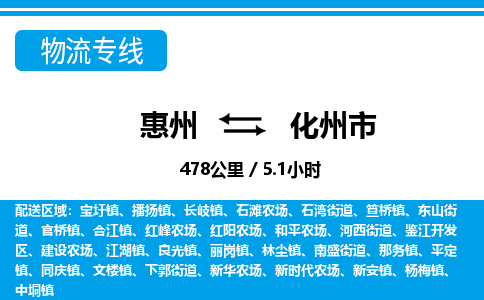 惠州到化州市物流專(zhuān)線_惠州至化州市物流公司_惠州到化州市貨運(yùn)專(zhuān)線