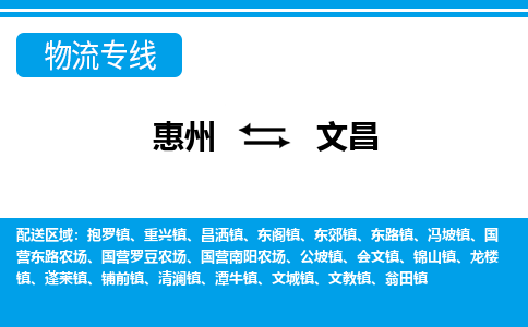 惠州到文昌物流專線_惠州至文昌物流公司_惠州到文昌貨運專線