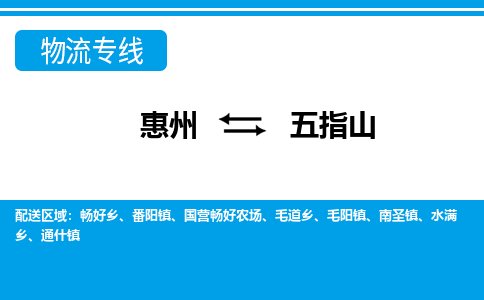 惠州到五指山物流專(zhuān)線_惠州至五指山物流公司_惠州到五指山貨運(yùn)專(zhuān)線