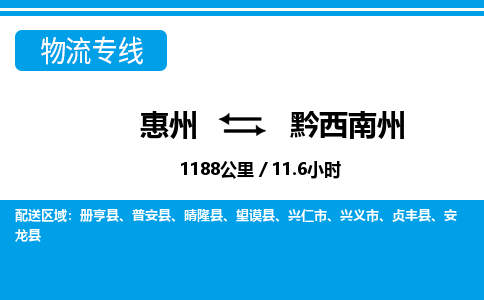 惠州到黔西南州物流專線_惠州至黔西南州物流公司_惠州到黔西南州貨運專線