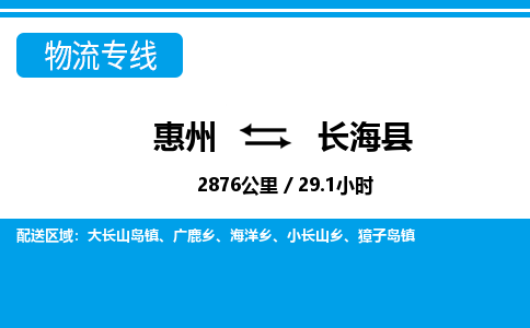 惠州到長(zhǎng)?？h物流專線_惠州至長(zhǎng)?？h物流公司_惠州到長(zhǎng)?？h貨運(yùn)專線