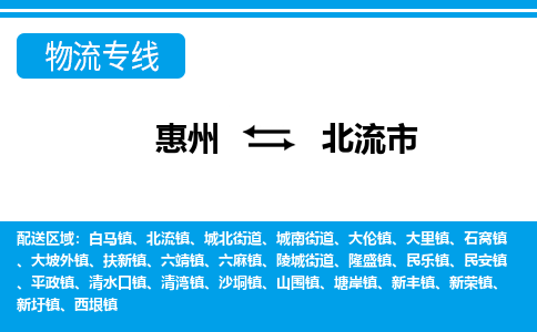 惠州到北流市物流專線_惠州至北流市物流公司_惠州到北流市貨運(yùn)專線