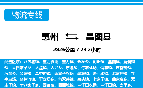 惠州到昌圖縣物流專(zhuān)線(xiàn)_惠州至昌圖縣物流公司_惠州到昌圖縣貨運(yùn)專(zhuān)線(xiàn)