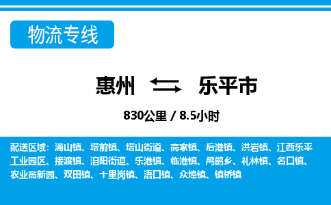 惠州到樂平市物流專線_惠州至樂平市物流公司_惠州到樂平市貨運專線