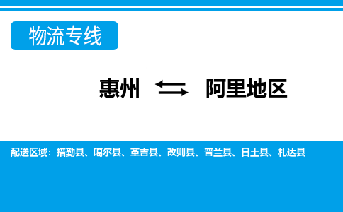 惠州到阿里地區(qū)物流專線_惠州至阿里地區(qū)物流公司_惠州到阿里地區(qū)貨運專線